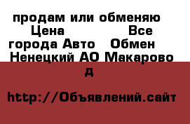продам или обменяю › Цена ­ 180 000 - Все города Авто » Обмен   . Ненецкий АО,Макарово д.